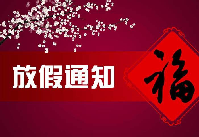 我司春节放假安排