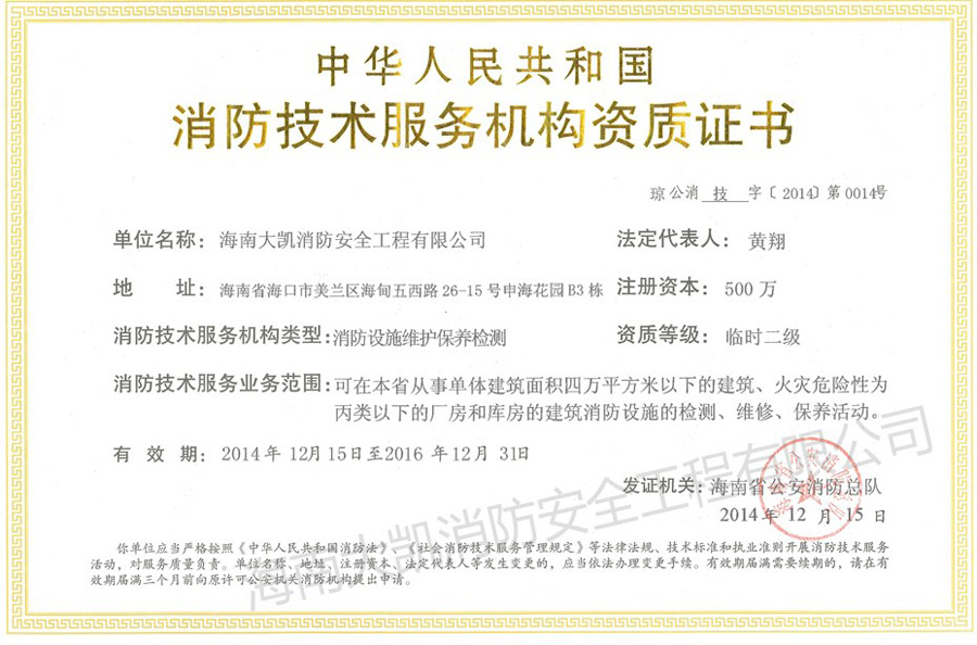 祝贺我司取得《消防技术服务机构资质证书》