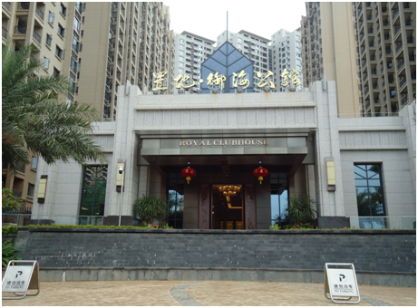 庆祝置地·御海公馆项目成功验收
