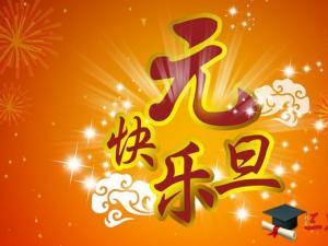 关于2017年元旦放假的通知