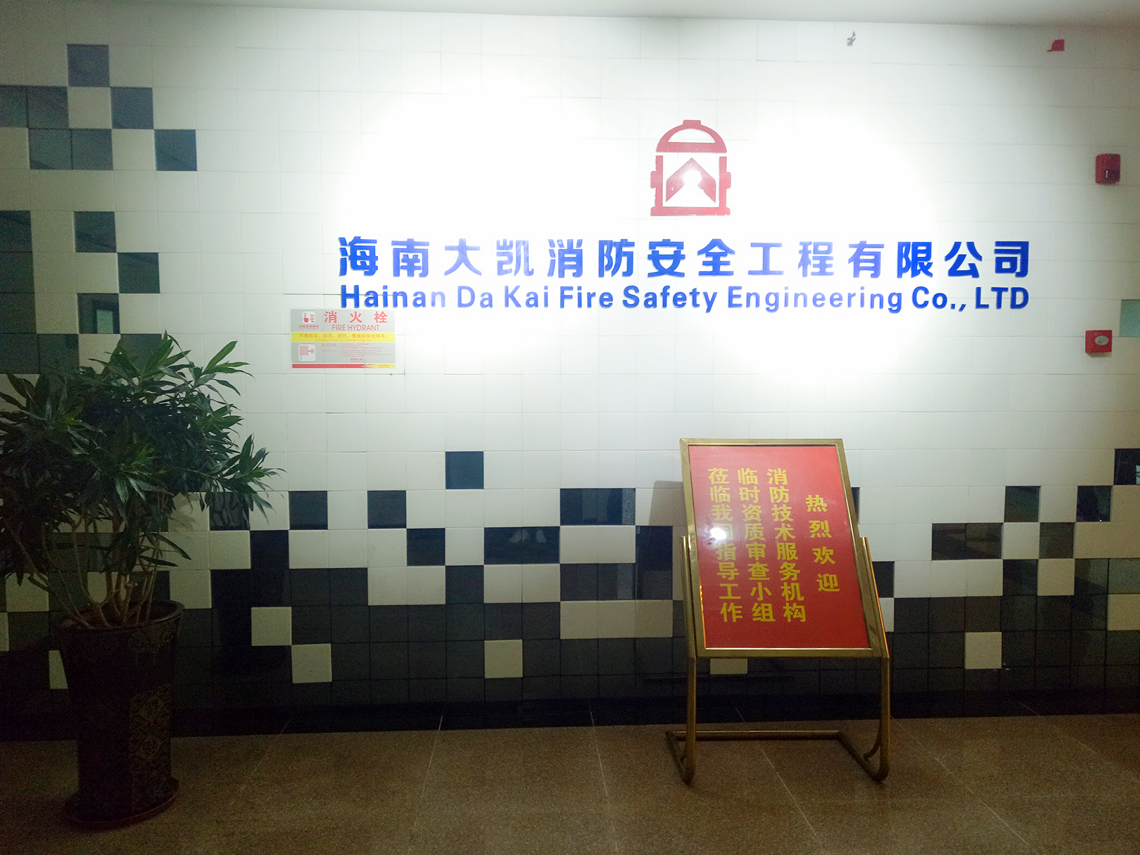 热烈欢迎消防技术服务机构审查小组莅临我司
