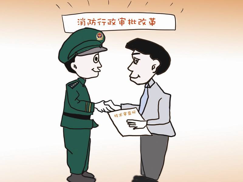 北京消防出台五大改革措施为审批“瘦身”