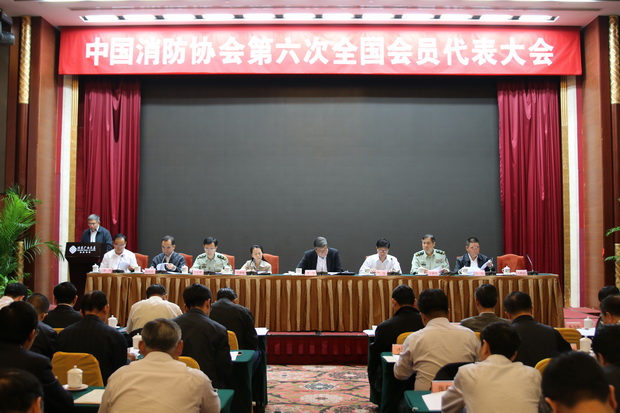 中国消防协会第六次全国会员代表大会在京举行
