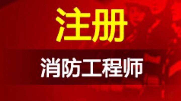 海南省公安厅关于2015年度一级注册消防工程师