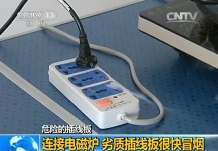 央视曝光:多款大牌插座频引家庭火灾