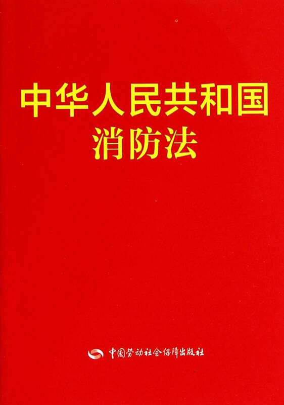 中华人民共和国消防法