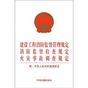 公安部关于修改《建设工程消防监督管理规定》