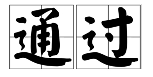 《中华人民共和国消防法》修正案通过!