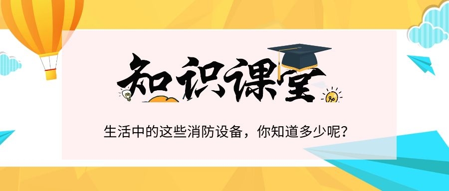 知识|消防设施,你都知道吗?