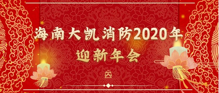 年会|笃定前行,砥砺初心