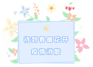 春暖花开,女神节快乐