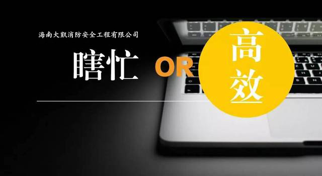 大凯消防ERP体系启动建设，全面提升组织效率